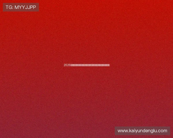 2026最新买球网站安全攻略与盈利技巧全解析权威评测与稳定推荐