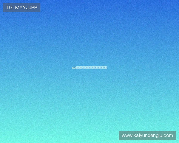 pg电子平台防骗指南官方品牌入口下载与真实评测 pg电子平台防骗指南官方品牌入口下载与真实评测