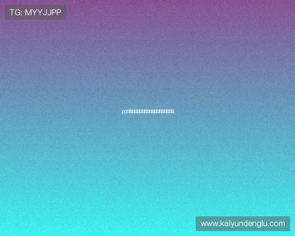 pg电子大型赛事预热避坑指南极速提现全攻略