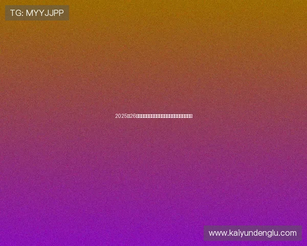 2025至26赛季意甲国米尤文争冠关键赛程首发前瞻爆冷预警